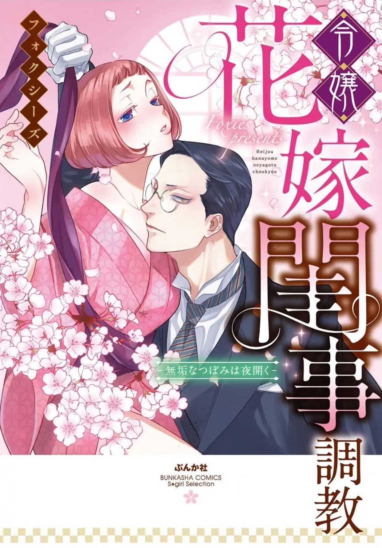 Reijou Hanayome Keiji Choukyou -Mukuna Tsubomi wa yoru Hiraku- chapter 6 - page 1