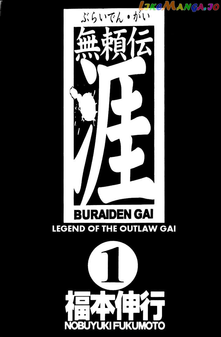 Buraiden Gai vol.1 chapter 1 - page 3