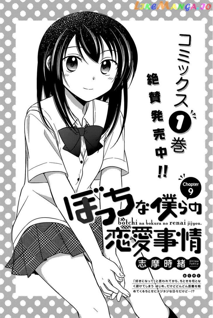 Bocchi na Bokura no Renai Jijou chapter 9 - page 1