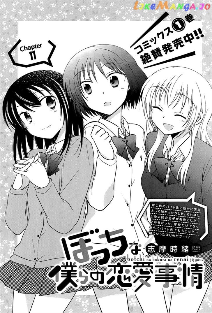 Bocchi na Bokura no Renai Jijou chapter 11 - page 1