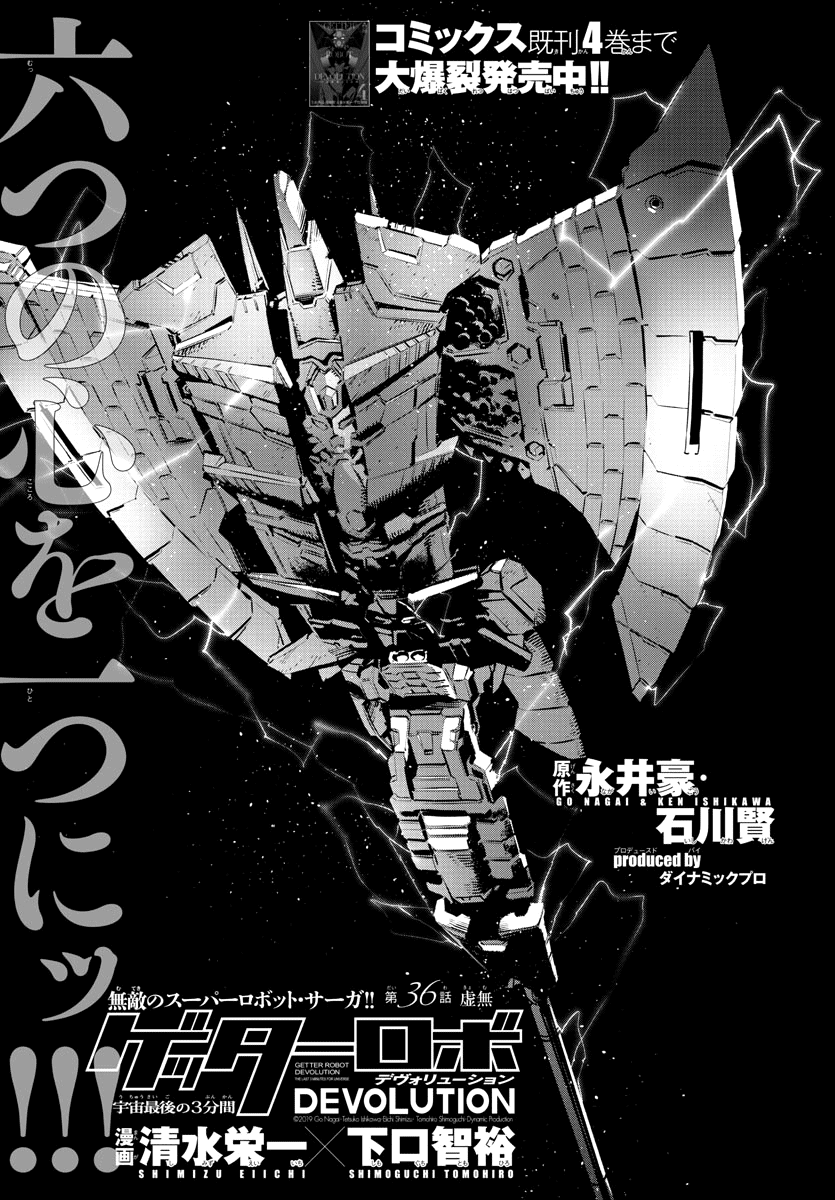 Getter Robot Devolution - Uchuu Saigo no 3-bunkan chapter 36 - page 1