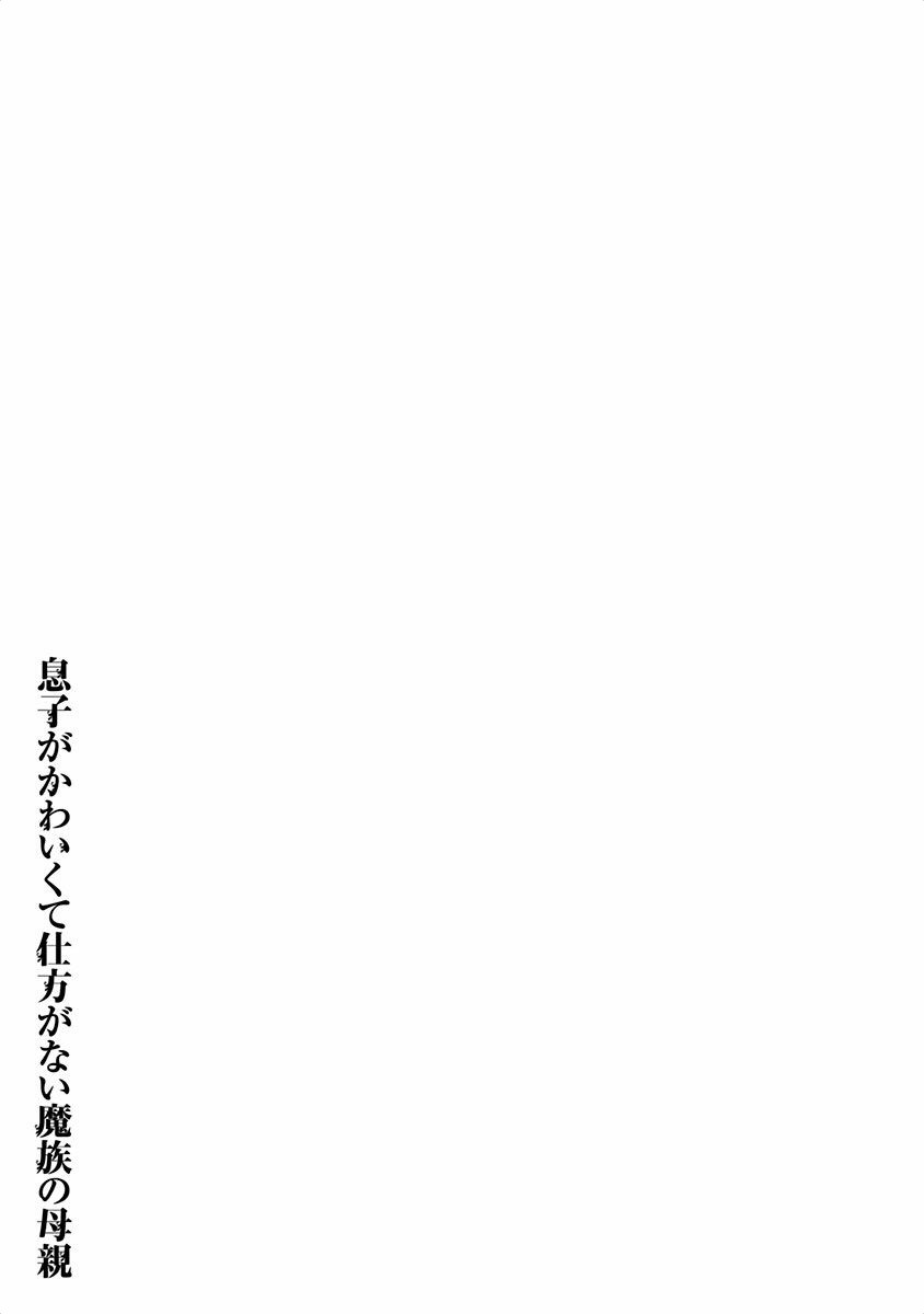 Musuko ga Kawaikute Shikataganai Mazoku no Hahaoya Chapter 38 - page 9