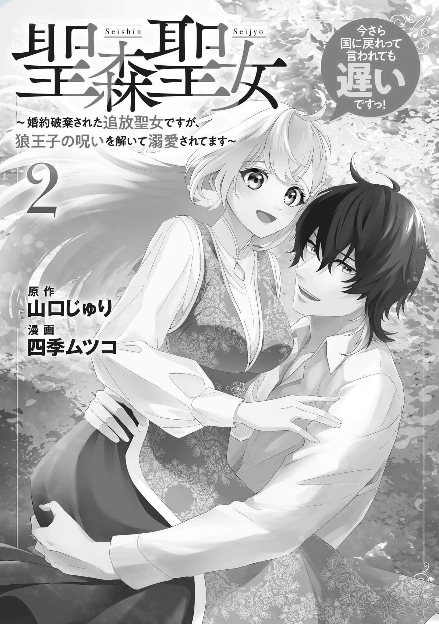 Seishin Seijo: Konyaku Hakisareta Tsuihou Seijo desu ga, Ookami Ouji no Noroi wo Toite Dekiaisaretemasu Chapter 5 - page 2