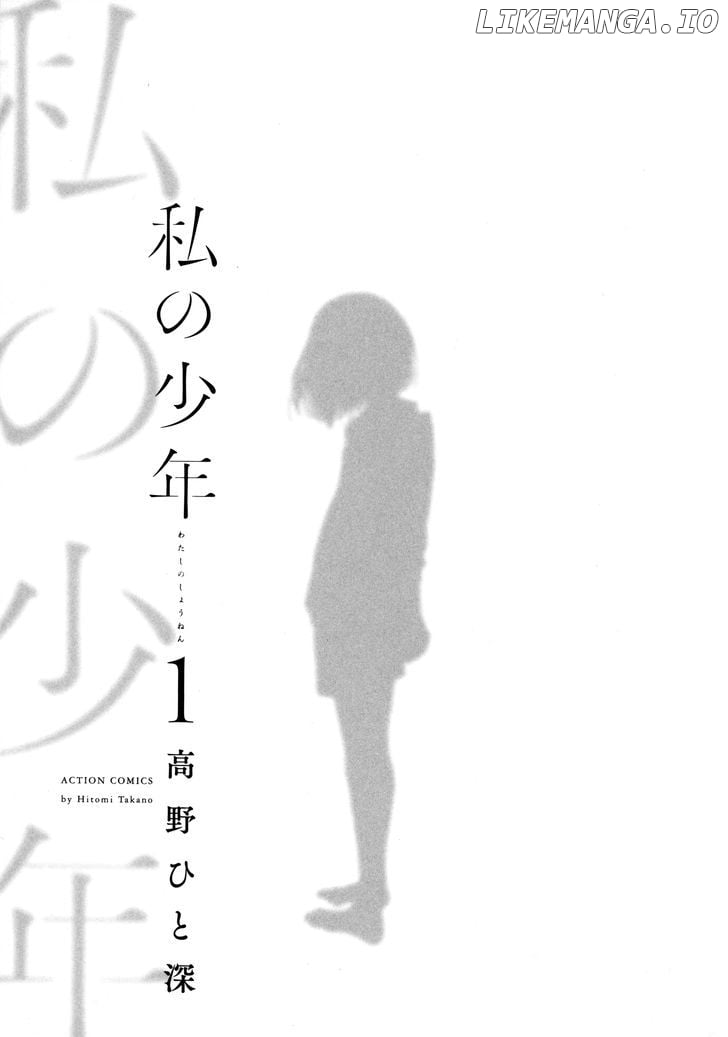 Watashi no Shounen (TAKANO Hitomi) chapter 1 - page 2