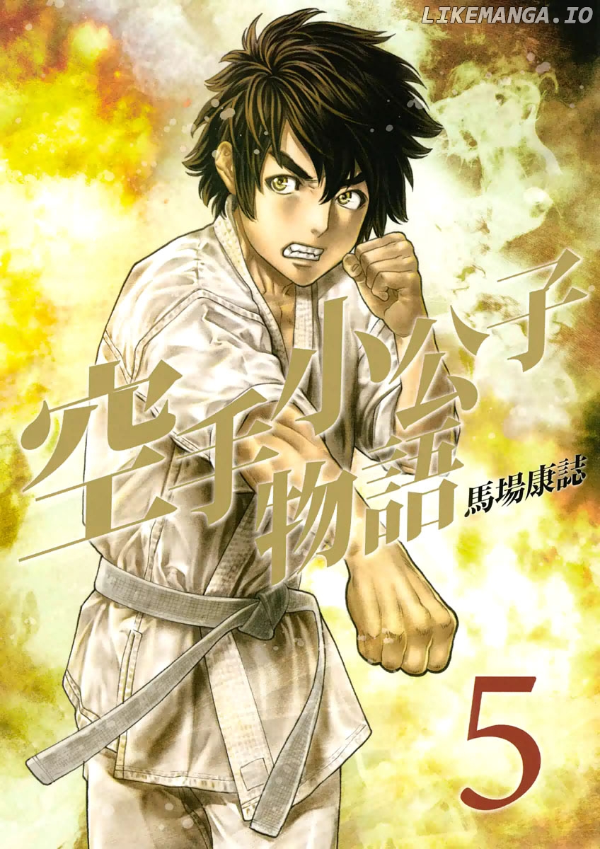 Karate Shoukoushi Monogatari chapter 40 - page 1