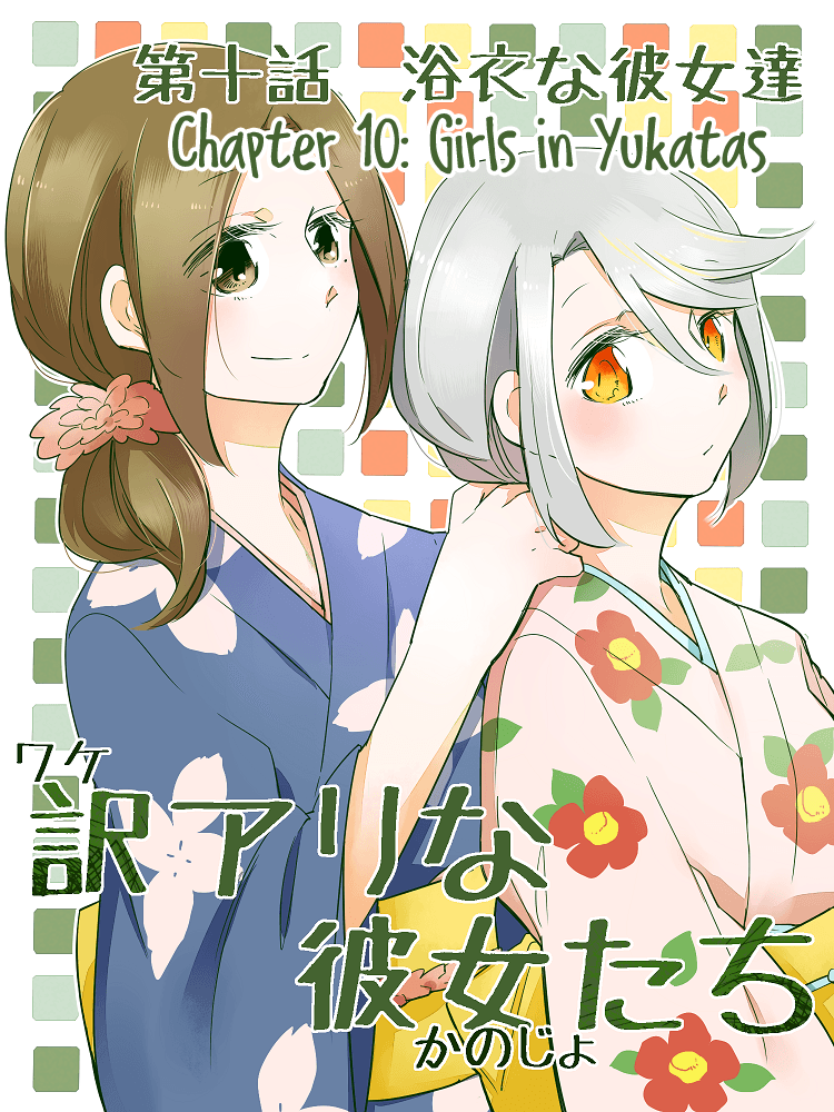 Wake Ari na Kanojo-tachi chapter 10 - page 1