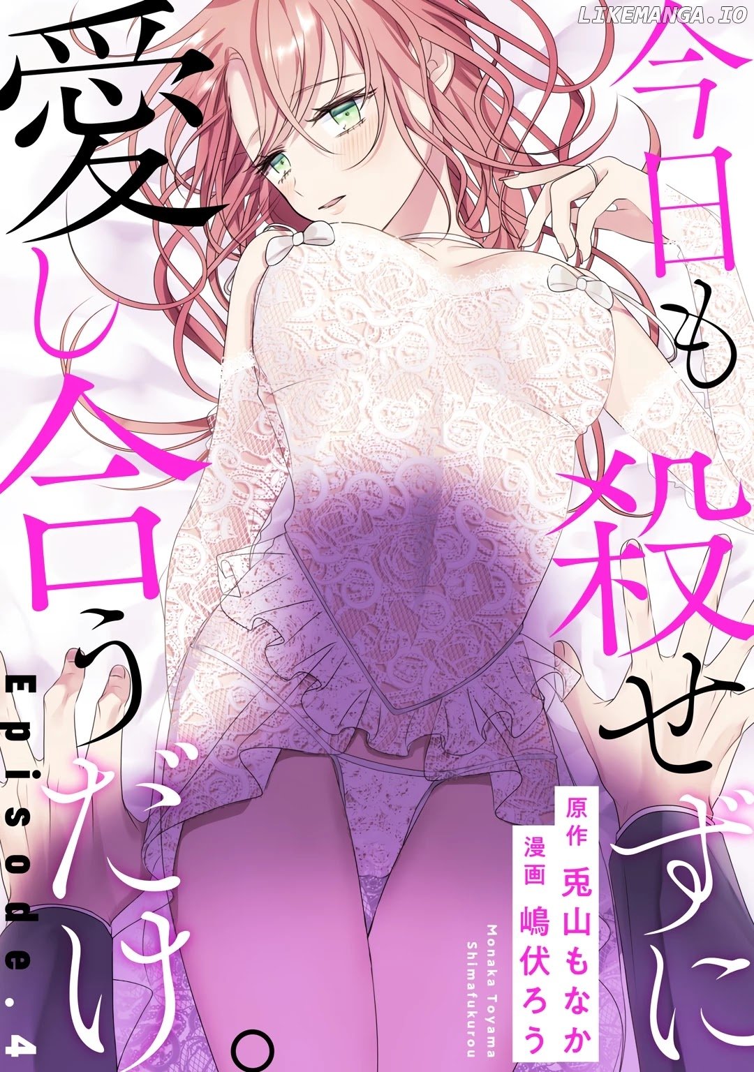 Kyou mo Korosezu ni Ai Shiau dake. chapter 4 - page 2