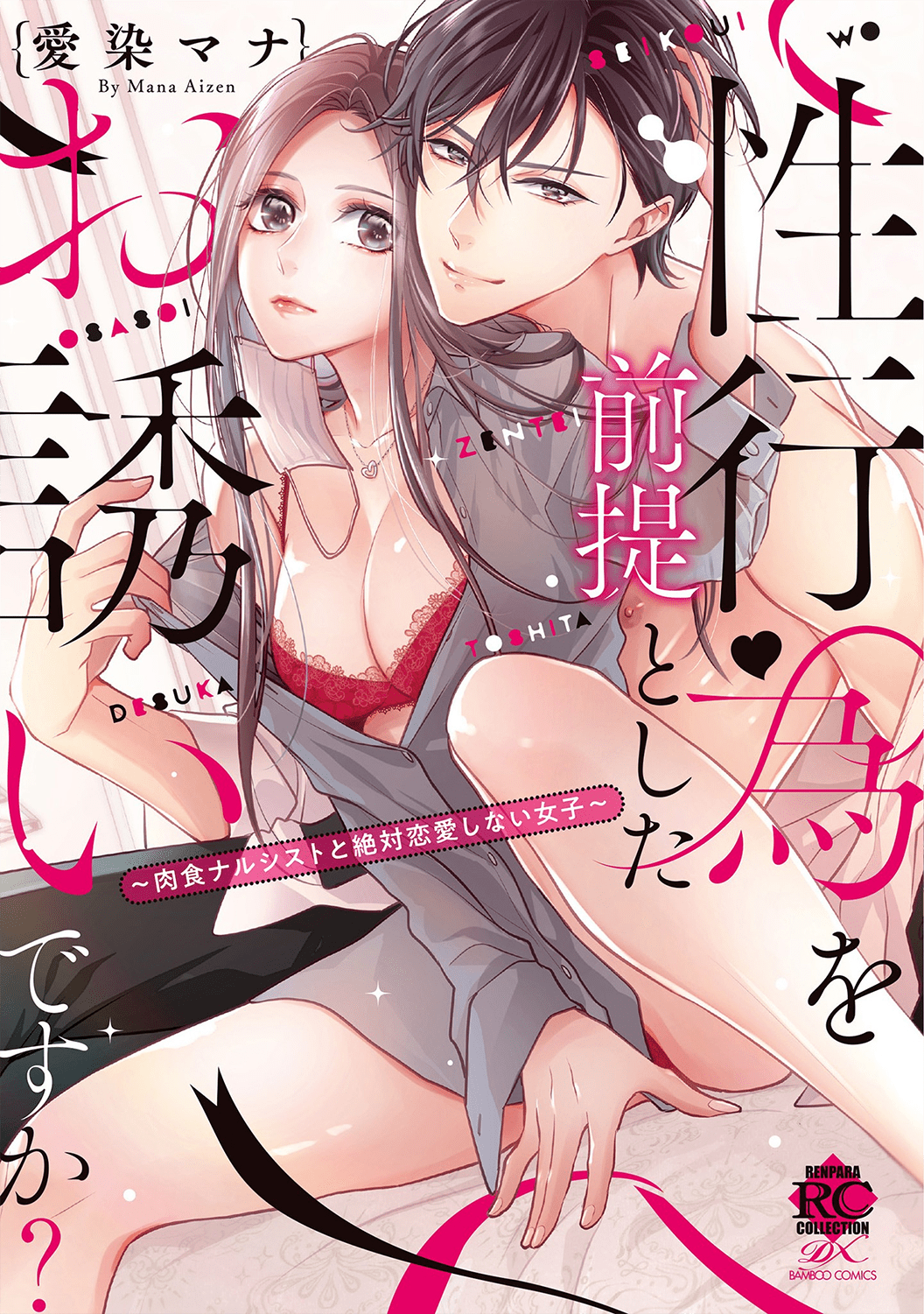 Seikoui wo Zentei to Shitaosasoidesu ka? ~Nikushoku Narcissist to Zettai Renai shinai Joshi~ chapter 1 - page 2