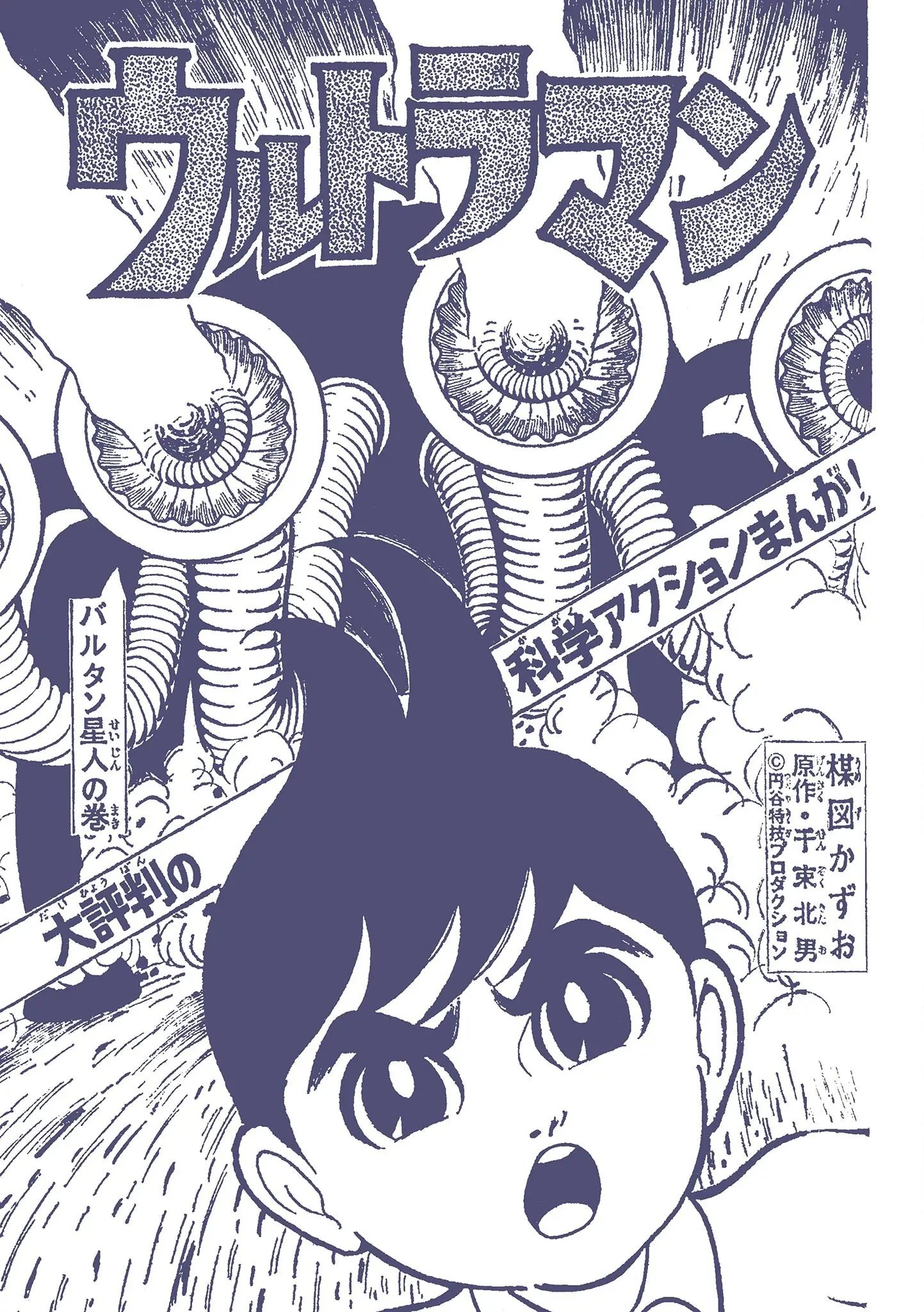 Kazuo Umezu's "Ultraman" vol.1 chapter 6 - page 1