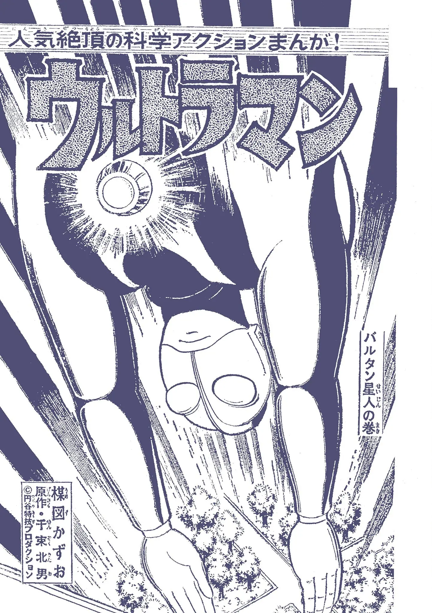 Kazuo Umezu's "Ultraman" vol.1 chapter 7 - page 1