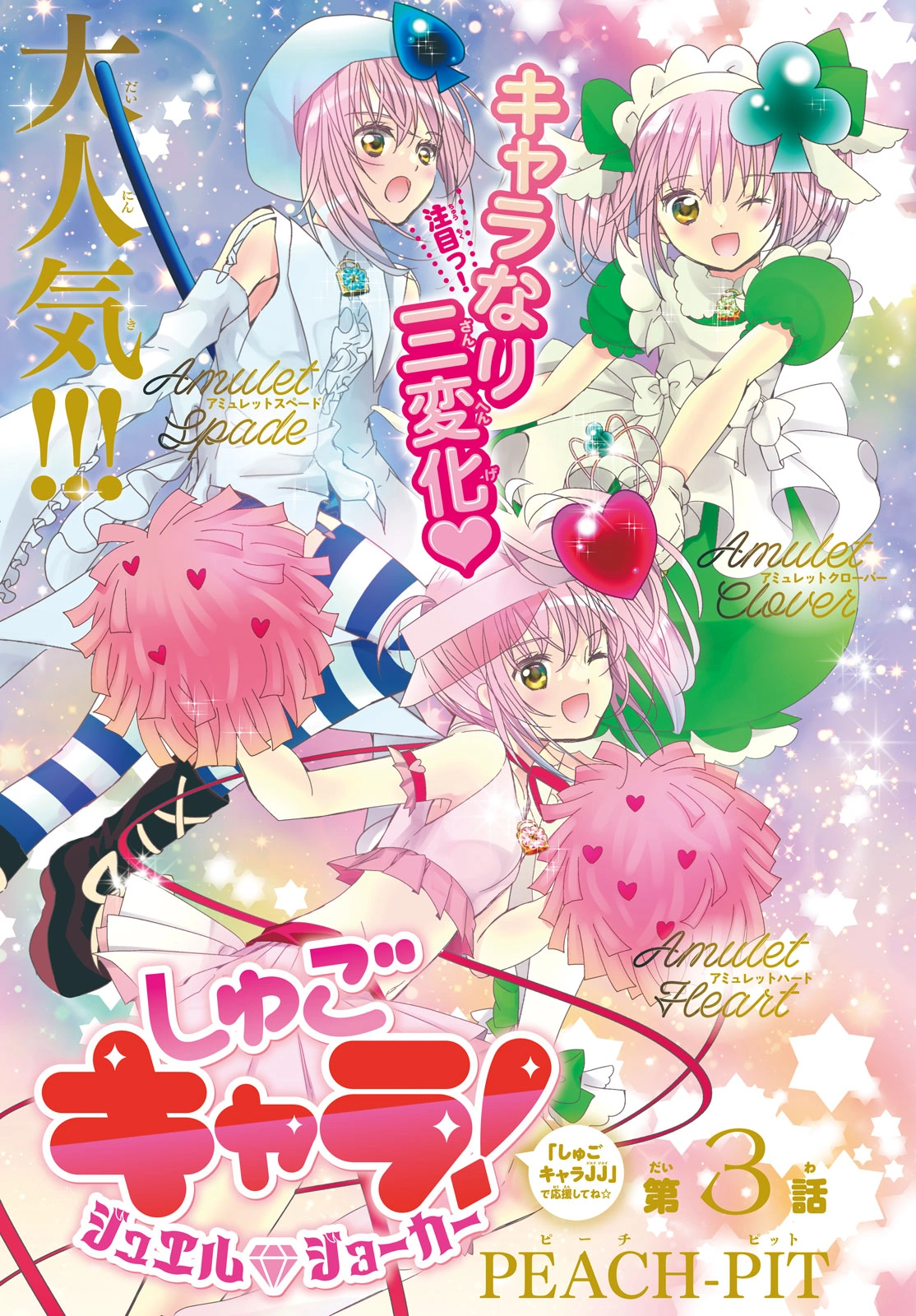 Shugo Chara! Jewel Joker Chapter 3 - page 2