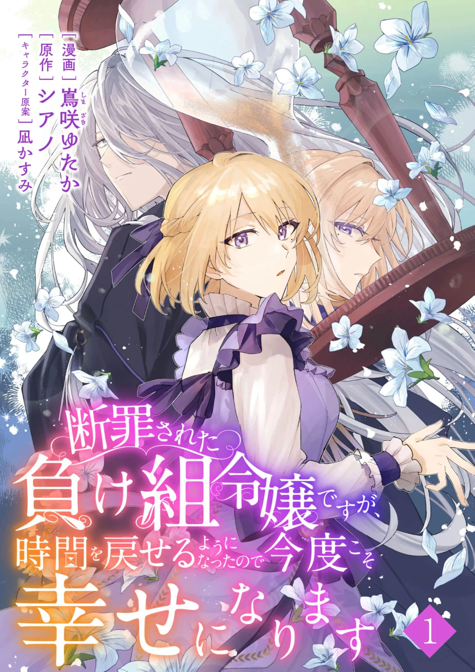 Danzaisareta Makegumi Reijou desu ga, Jikan wo Modoseru you ni Natta no de Kondokoso ni Shiawase ni narimasu Chapter 1 - page 3