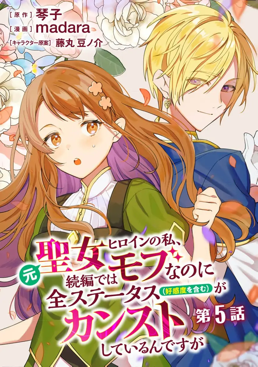 Moto seijo hiroin no watashi, zokuhende wa mobunanoni zen sutētasu (kō kando o fukumu) ga kansuto shite iru ndesuga Chapter 5 - page 3