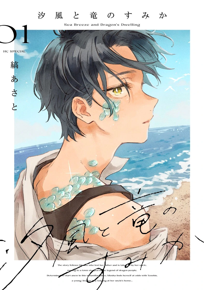 Shiokaze to Ryuu no Sumika Chapter 1 - page 1