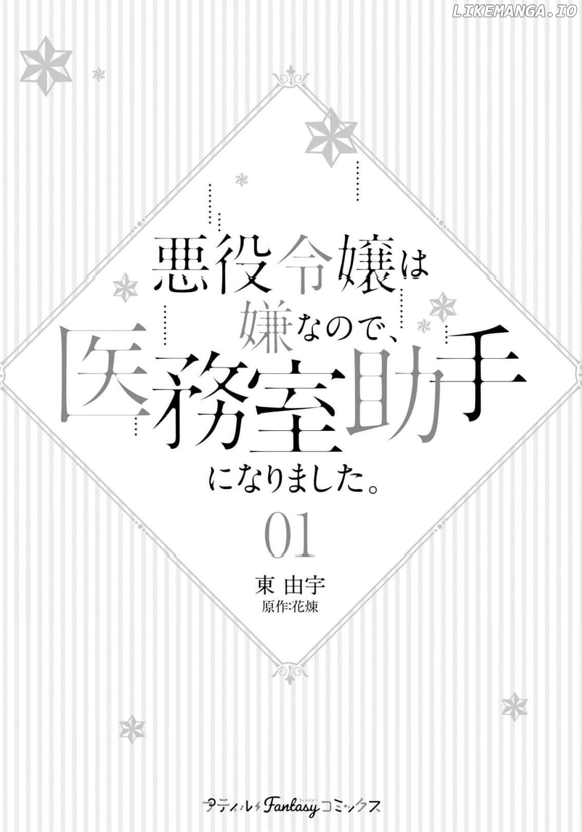 Akuyaku Reijou wa Iya na no de, Imushitsu Joshu ni narimashita Chapter 1 - page 5