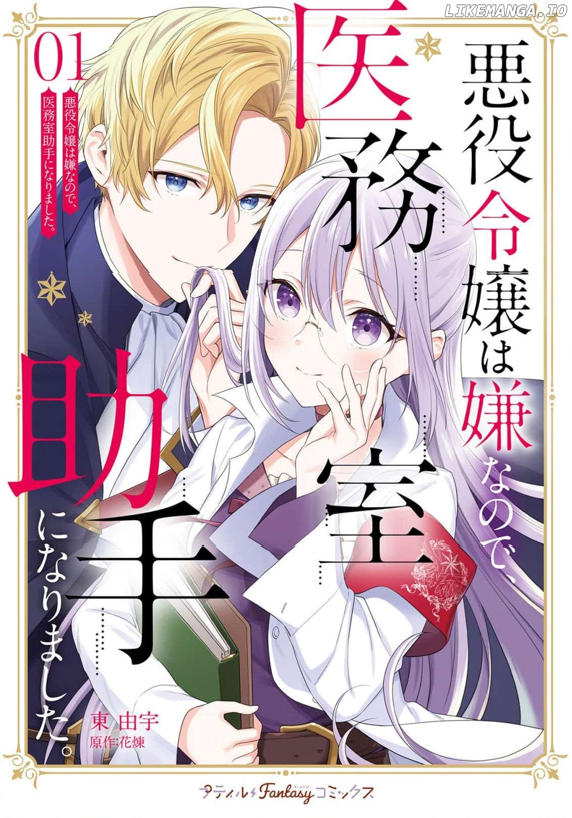 Akuyaku Reijou wa Iya na no de, Imushitsu Joshu ni narimashita Chapter 3 - page 3
