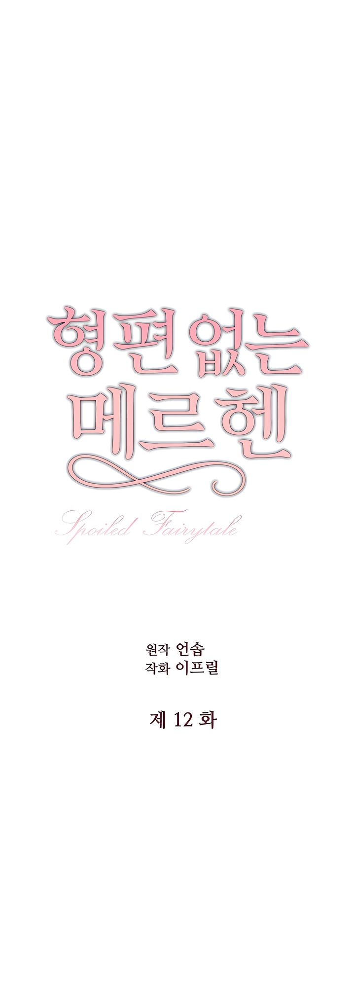 Spoiled Fairytale Chapter 12 - page 5