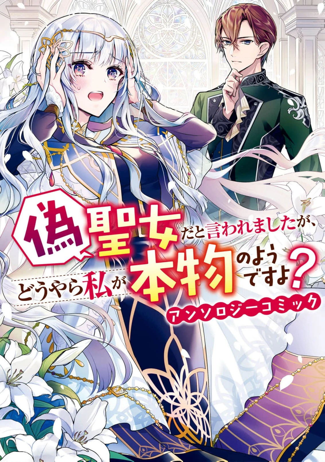 Nise Seijo da to Iwaremashita ga, Douyara Watashi ga Honmono no you desu ka? Chapter 5 - page 3