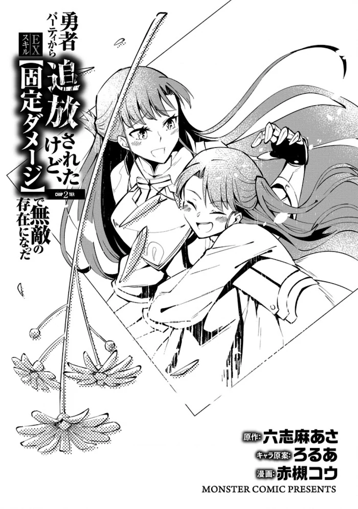 Even Though I Was Kicked Out of the Brave Party, I Came to be Invincible with the EX Skill "Fixed Damage." Chapter 2 - page 3