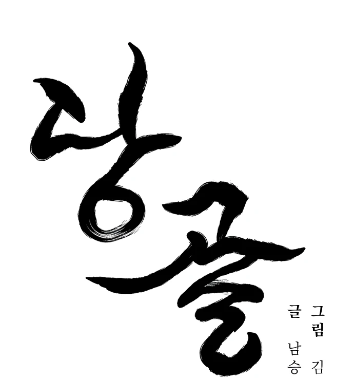 Danggol Chapter 3 - page 18